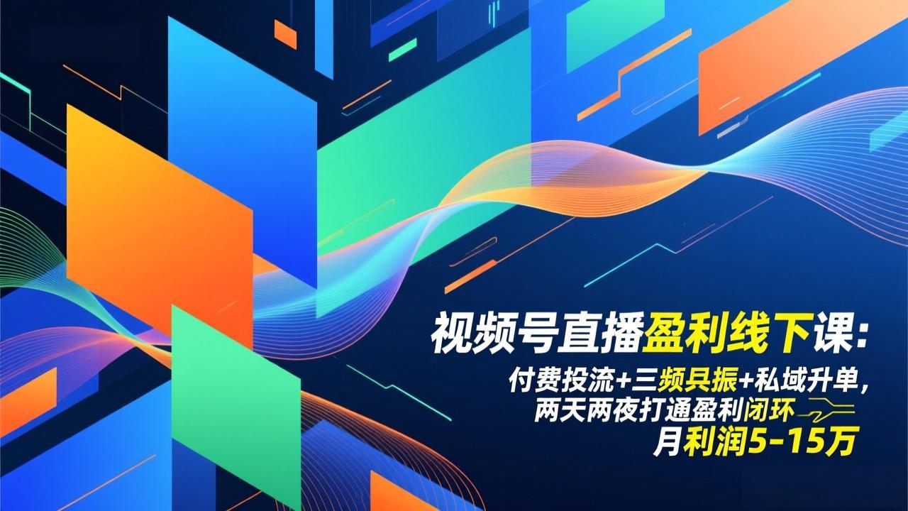视频号直播盈利线下课：付费投流+三频共振+私域升单，两天两夜打通盈利闭环，月利润5-15万好创网-专注优质VIP网课 网络创业落地实操课程资源分享 – 每天更新_高质量项目输出好创网