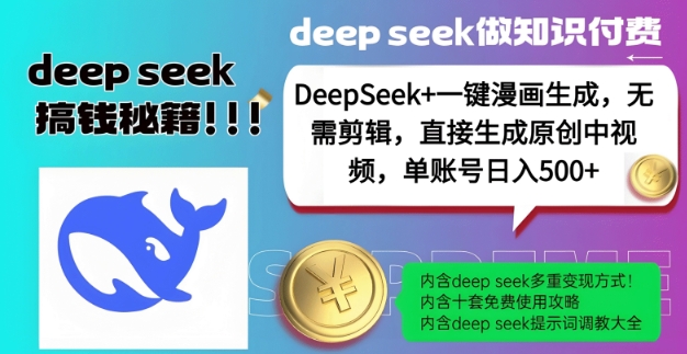DeepSeek+漫画生成,无需剪辑,一键生成原创中视频,单账号日入5张好创网-专注优质VIP网课 网络创业落地实操课程资源分享 – 每天更新_高质量项目输出好创网