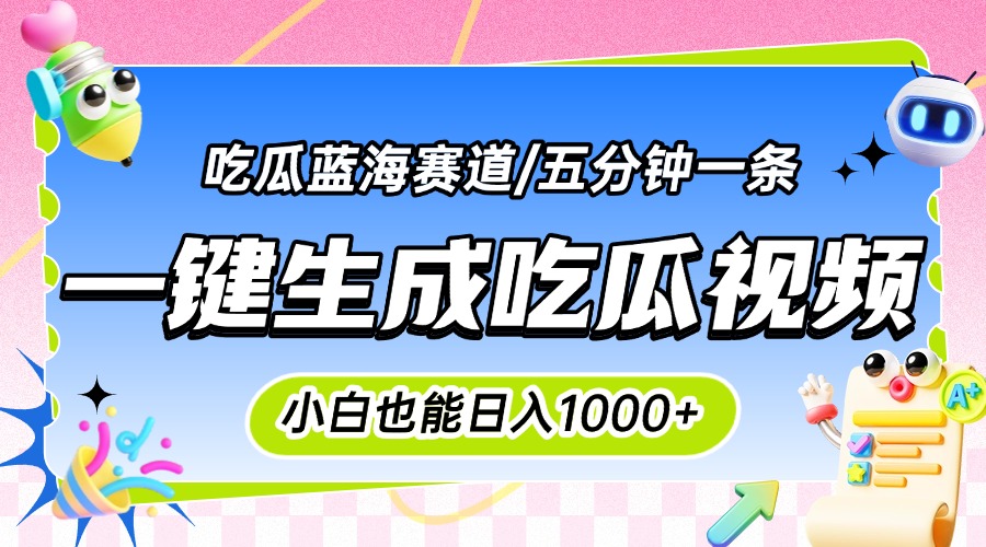 震碎三观的吃瓜神文,一键生成100%原创,小白也能日入千元,可批量复制...好创网-专注优质VIP网课 网络创业落地实操课程资源分享 – 每天更新_高质量项目输出好创网