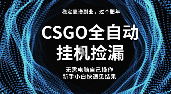 【稳定副业】全球最热门游戏CSGO全自动捡漏,最新玩法,新手小白日入5张+【揭秘】好创网-专注优质VIP网课 网络创业落地实操课程资源分享 – 每天更新_高质量项目输出好创网