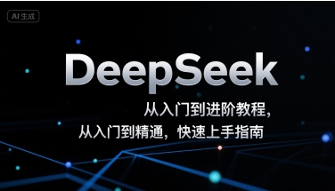 DeepSeek从入门到进阶教程,从入门到精通,快速上手指南好创网-专注优质VIP网课 网络创业落地实操课程资源分享 – 每天更新_高质量项目输出好创网