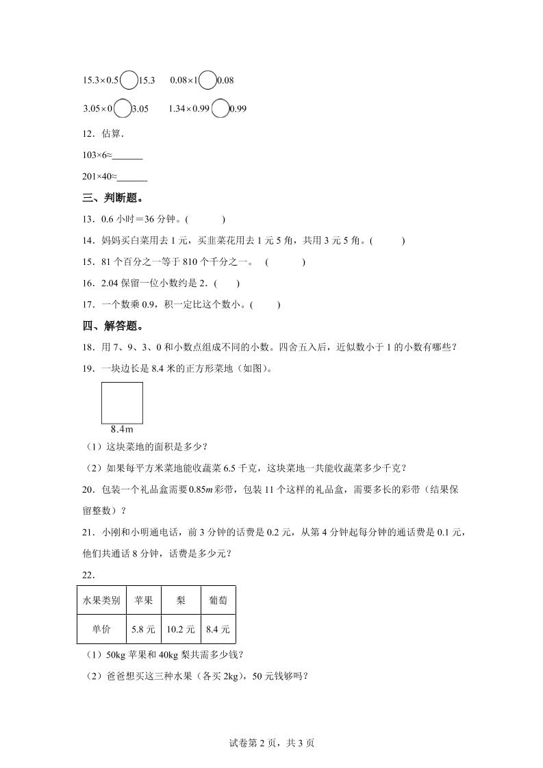 西师大版数学五年级上册第一单元《小数乘法》单元测试卷好创网-专注优质VIP网课 网络创业落地实操课程资源分享 – 每天更新_高质量项目输出好创网