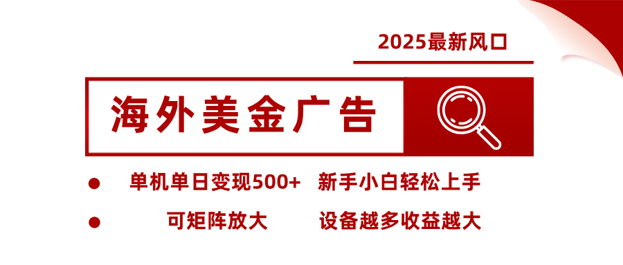 2025最新风口 海外美金广告 单机单日变现500+ 可矩阵放大 设备越多收...好创网-专注优质VIP网课 网络创业落地实操课程资源分享 – 每天更新_高质量项目输出好创网