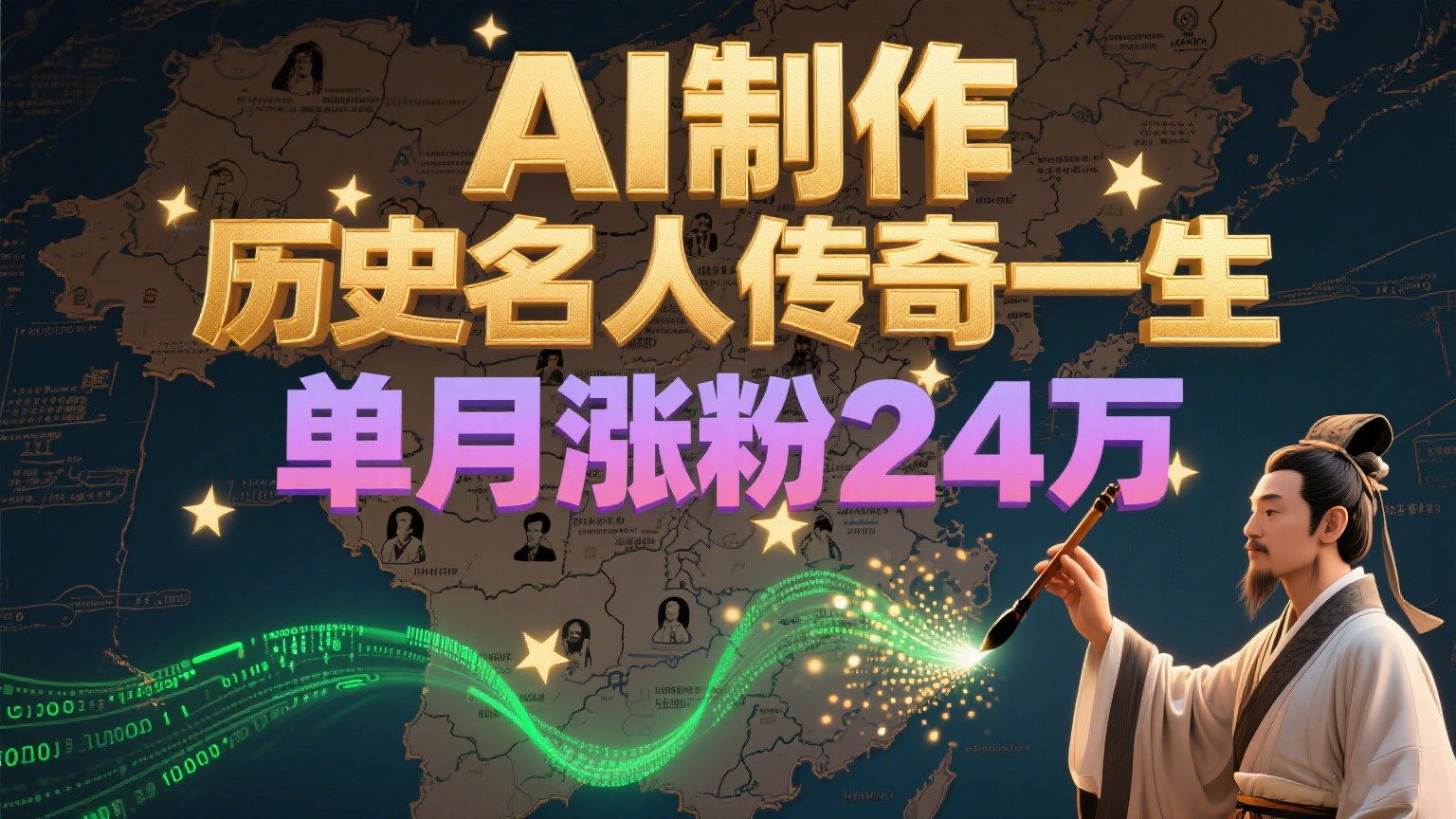 暴力起号！用AI制作历史名人传奇一生，单月涨粉24万，涨粉+变现赛道黑马来了好创网-专注优质VIP网课 网络创业落地实操课程资源分享 – 每天更新_高质量项目输出好创网