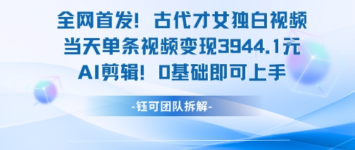 全网首发！古代才女独白视频，当天单条视频变现1k，AI剪辑0基础即可上手好创网-专注优质VIP网课 网络创业落地实操课程资源分享 – 每天更新_高质量项目输出好创网
