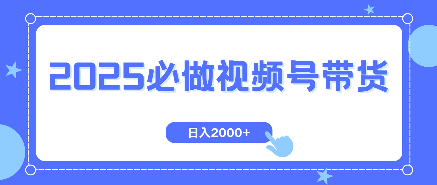 视频号带货,纯自然流,起号简单,爆率高轻松日入2000+好创网-专注优质VIP网课 网络创业落地实操课程资源分享 – 每天更新_高质量项目输出好创网