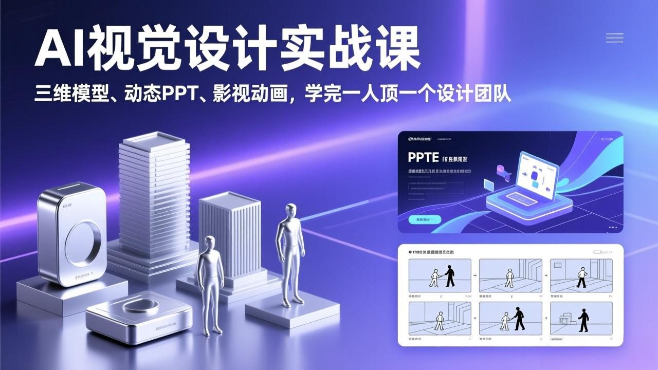 AI视觉设计实战课，三维模型、动态PPT、影视动画，学完一人顶一个设计团队好创网-专注优质VIP网课 网络创业落地实操课程资源分享 – 每天更新_高质量项目输出好创网
