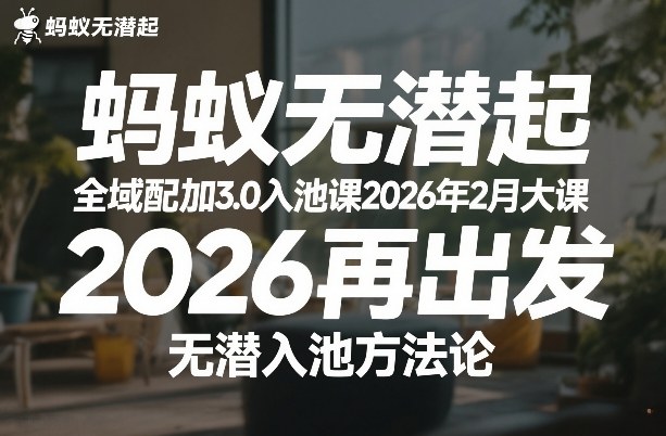 蚂蚁无潜不起全域配抖加3.0入池课2026年2月大课，​2026再出发，无潜入池方法论好创网-专注优质VIP网课 网络创业落地实操课程资源分享 – 每天更新_高质量项目输出好创网