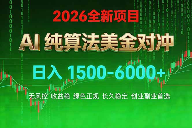 2026 全新美金对冲项目，不套平台赠金，不封号，纯算法对冲，日入 1500-6000+好创网-专注优质VIP网课 网络创业落地实操课程资源分享 – 每天更新_高质量项目输出好创网
