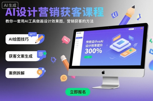 AI设计营销获客课程，教你一套用AI工具做画设计效果图，营销获客的方法好创网-专注优质VIP网课 网络创业落地实操课程资源分享 – 每天更新_高质量项目输出好创网