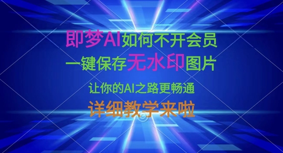 即梦AI如何不开会员，一键保存无水印图片，让你的AI之路更畅通，详细教学来啦好创网-专注优质VIP网课 网络创业落地实操课程资源分享 – 每天更新_高质量项目输出好创网