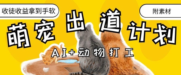 AI+动物打工，治愈系萌宠出道计划，收徒变现到手软好创网-专注优质VIP网课 网络创业落地实操课程资源分享 – 每天更新_高质量项目输出好创网