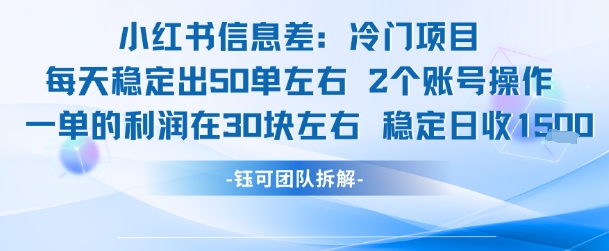 小红书信息差冷门项目一单利润30块每天稳定1.5k左右2个账号操作好创网-专注优质VIP网课 网络创业落地实操课程资源分享 – 每天更新_高质量项目输出好创网