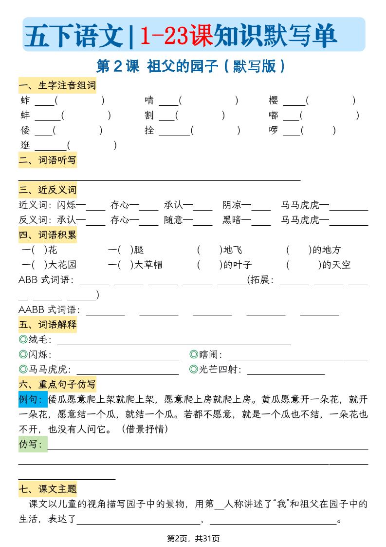 五下语文1-23课每课知识晨读单（空白默写版）31页好创网-专注优质VIP网课 网络创业落地实操课程资源分享 – 每天更新_高质量项目输出好创网