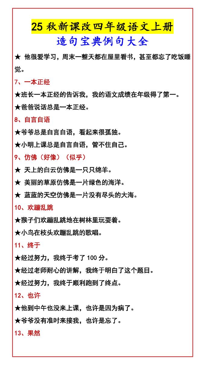 【2025秋新版】四年级语文上册造句宝典例句大全好创网-专注优质VIP网课 网络创业落地实操课程资源分享 – 每天更新_高质量项目输出好创网