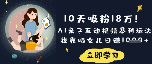 10天吸粉18W！AI亲子互动视频暴利玩法，我靠晒女儿日入数张好创网-专注优质VIP网课 网络创业落地实操课程资源分享 – 每天更新_高质量项目输出好创网