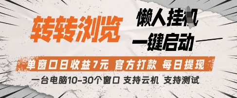 转转浏览挂G项目，单窗口日收益7元，每日提现，官方打款，支持测试【揭秘】好创网-专注优质VIP网课 网络创业落地实操课程资源分享 – 每天更新_高质量项目输出好创网