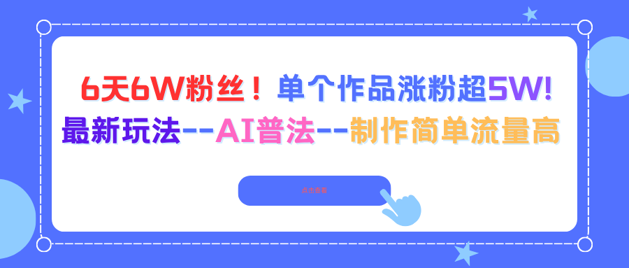 6天6W粉丝！单个作品涨粉超5W!最新玩法--AI普法--制作简单流量高好创网-专注优质VIP网课 网络创业落地实操课程资源分享 – 每天更新_高质量项目输出好创网