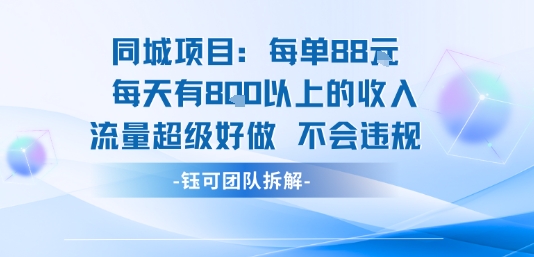 同城项目每单88米每天有8张以上的收入流量超级好做不会违规好创网-专注优质VIP网课 网络创业落地实操课程资源分享 – 每天更新_高质量项目输出好创网
