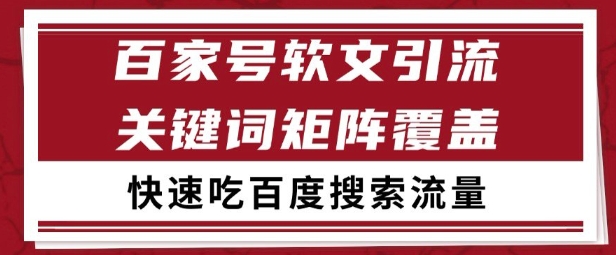 百家号矩阵软文引流 文章粉是非常精准的 吃百度SEO搜索流量长期且稳定【揭秘】好创网-专注优质VIP网课 网络创业落地实操课程资源分享 – 每天更新_高质量项目输出好创网