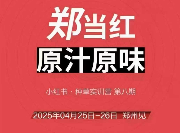 万牛会4月25-26号线下课,小红书郑州帮打法,让众多的小红书商家脱颖而出好创网-专注优质VIP网课 网络创业落地实操课程资源分享 – 每天更新_高质量项目输出好创网
