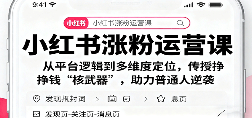 小红书涨粉运营课:从平台逻辑到多维度定位,传授挣钱 “核武器”,助力普通人逆袭好创网-专注优质VIP网课 网络创业落地实操课程资源分享 – 每天更新_高质量项目输出好创网