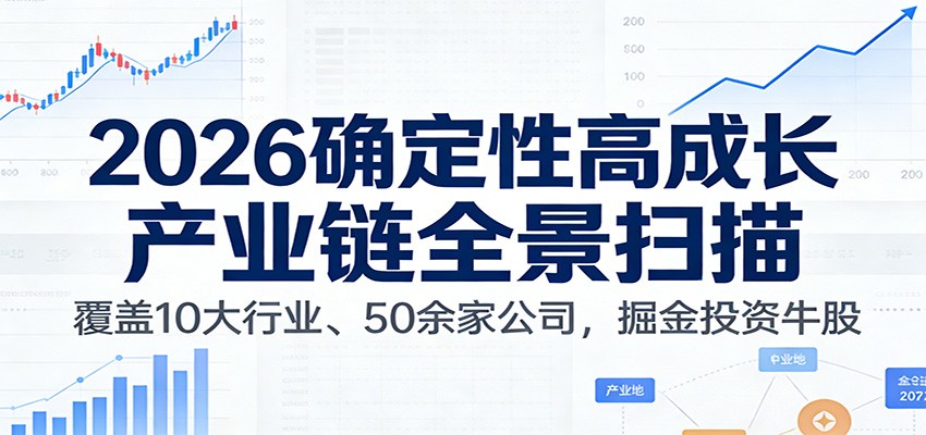 付费文章：2026确定性高成长产业链全景扫描：覆盖10大行业、50余家公司，掘金投资牛股好创网-专注优质VIP网课 网络创业落地实操课程资源分享 – 每天更新_高质量项目输出好创网