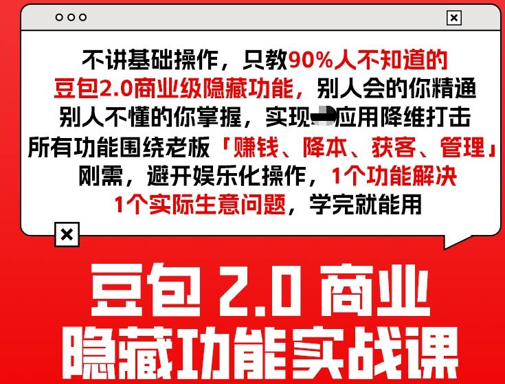 豆包2.0商业隐藏功能实战课2026，1个功能解决1个实际生意问题，学完就能用好创网-专注优质VIP网课 网络创业落地实操课程资源分享 – 每天更新_高质量项目输出好创网