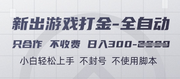 游戏打金全自动,只合作不收费,日入3张+,小白轻松上手,不封号不使用脚本【揭秘】好创网-专注优质VIP网课 网络创业落地实操课程资源分享 – 每天更新_高质量项目输出好创网