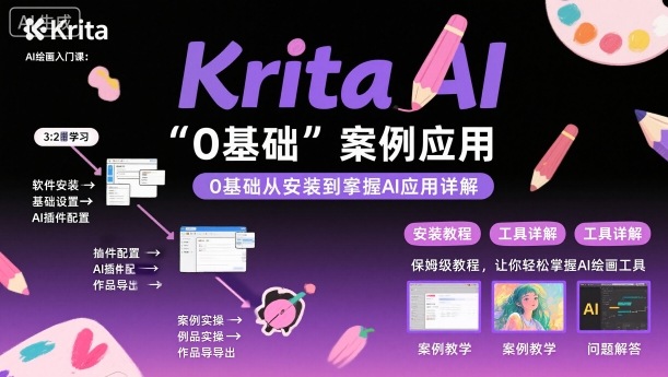 Krita AI绘画入门课，0基础从安装到案例应用krita AI使用详解好创网-专注优质VIP网课 网络创业落地实操课程资源分享 – 每天更新_高质量项目输出好创网
