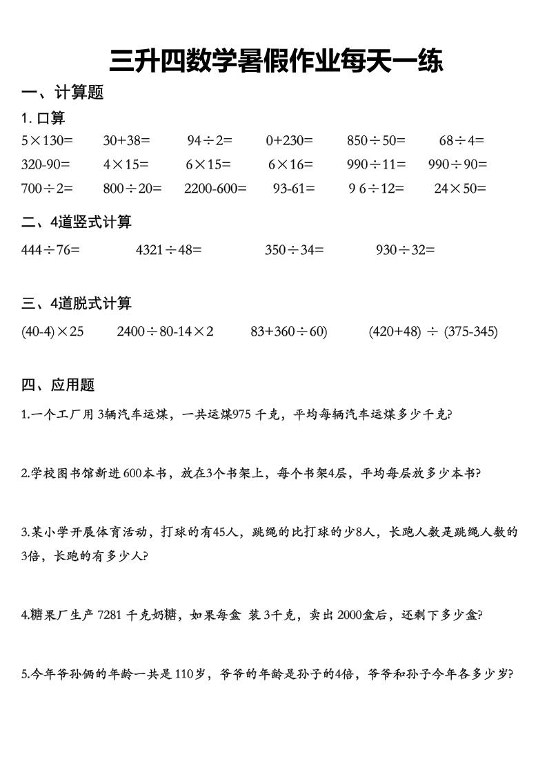 三升四数学《暑假作业》精选30篇-四上数学好创网-专注优质VIP网课 网络创业落地实操课程资源分享 – 每天更新_高质量项目输出好创网