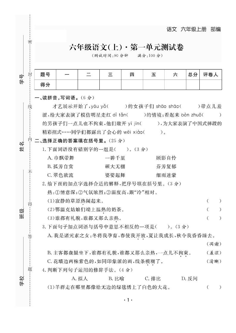六上语文全册1-8单元测试卷（含答案48页）好创网-专注优质VIP网课 网络创业落地实操课程资源分享 – 每天更新_高质量项目输出好创网