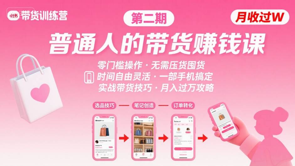 小红书带货第二期训练营，普通人月收过W的带货课，时间自由，零门槛无压货，一部手机即可操作好创网-专注优质VIP网课 网络创业落地实操课程资源分享 – 每天更新_高质量项目输出好创网