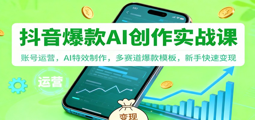 抖音AI爆款创作实战课：账号运营，AI特效制作，多赛道爆款模板，新手快速变现好创网-专注优质VIP网课 网络创业落地实操课程资源分享 – 每天更新_高质量项目输出好创网