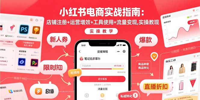 小红书电商实战指南:店铺注册+运营增效+工具使用+流量变现,实操教学好创网-专注优质VIP网课 网络创业落地实操课程资源分享 – 每天更新_高质量项目输出好创网