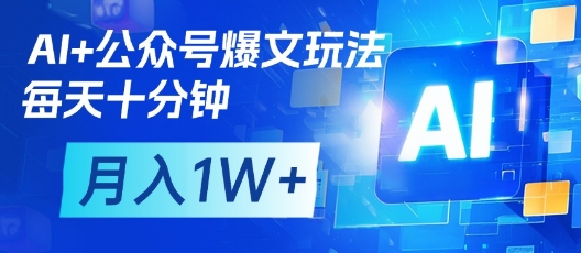 AI+公众号爆文玩法,每天十分钟,批量矩阵操作,月入1W+好创网-专注优质VIP网课 网络创业落地实操课程资源分享 – 每天更新_高质量项目输出好创网