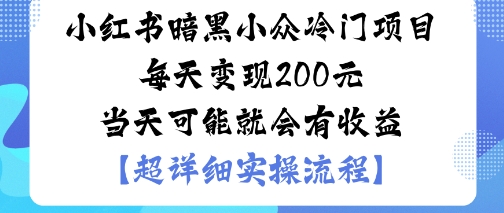 小红书暗黑小众冷门项目每天变现2张当天可能就会有收益好创网-专注优质VIP网课 网络创业落地实操课程资源分享 – 每天更新_高质量项目输出好创网