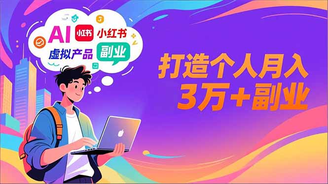AI+小红书特训营，智能体搭建+虚拟产品原创+商业化变现，打造个人月入3万+副业好创网-专注优质VIP网课 网络创业落地实操课程资源分享 – 每天更新_高质量项目输出好创网