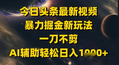 今日头条最新美女视频暴力掘金新玩法，一刀不剪，AI辅助轻松日入1k+好创网-专注优质VIP网课 网络创业落地实操课程资源分享 – 每天更新_高质量项目输出好创网