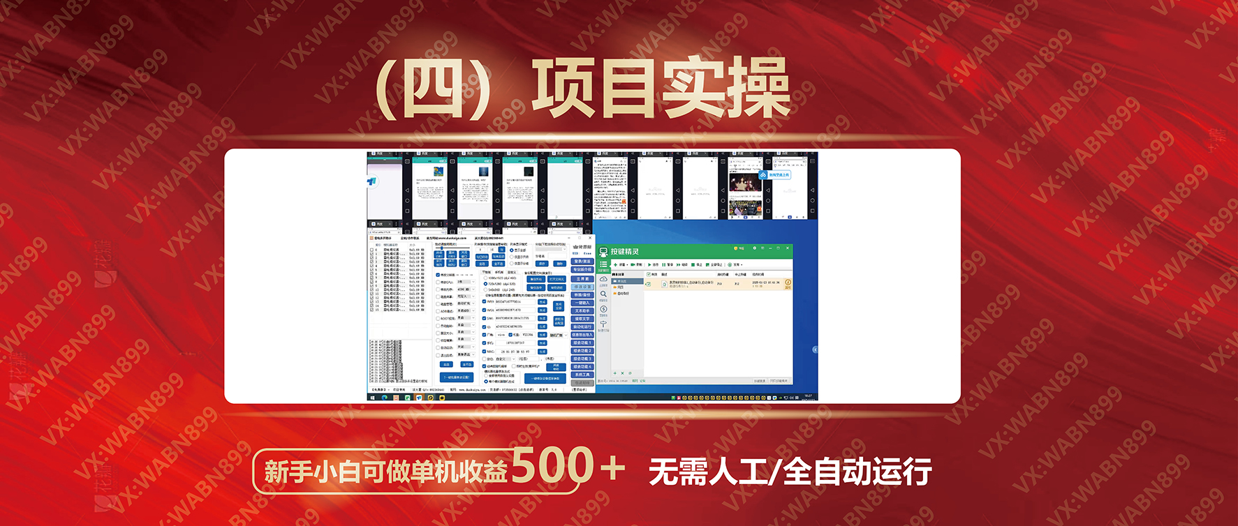 广告挂机自动变现,小白单机收益500+,收益稳定,可批量复制好创网-专注优质VIP网课 网络创业落地实操课程资源分享 – 每天更新_高质量项目输出好创网