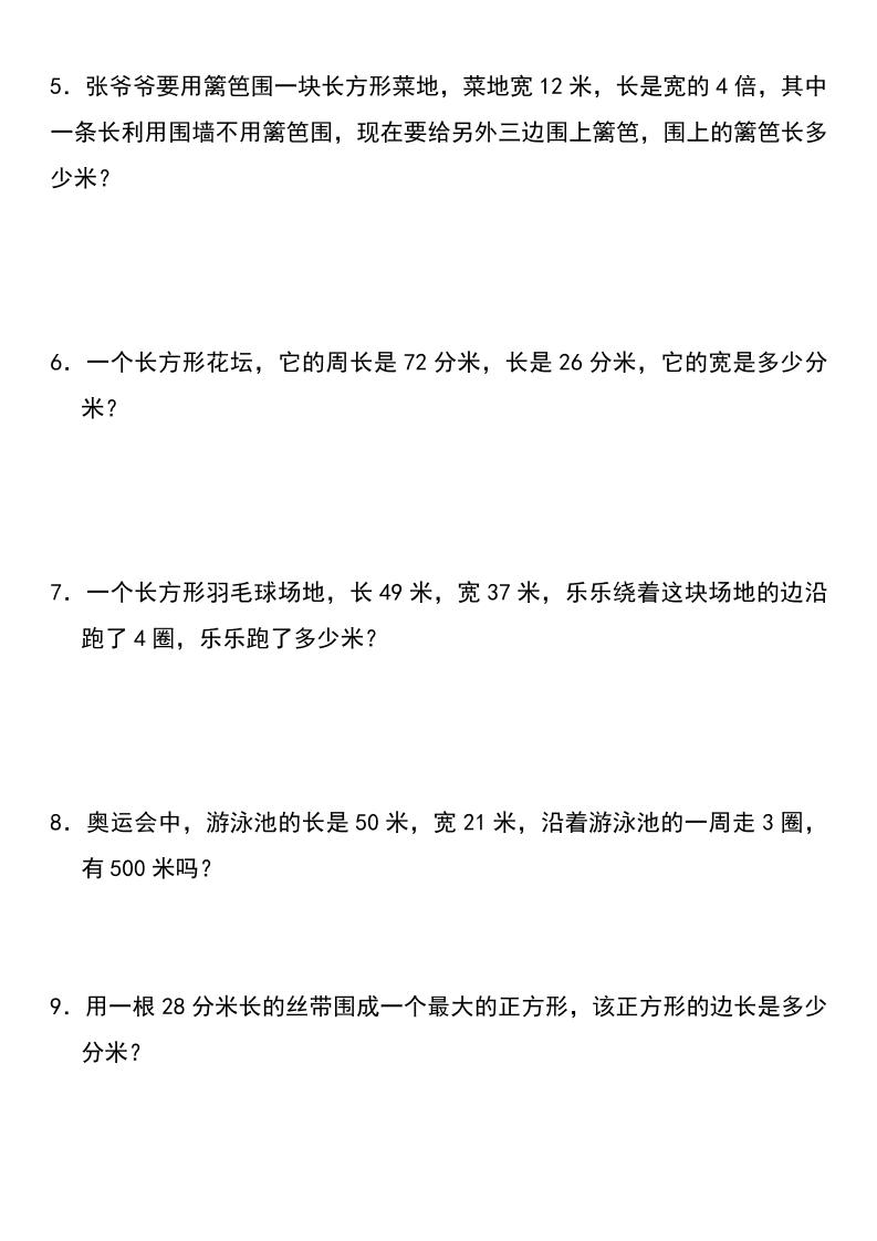 三年级上册数学长方形和正方形专项突破-含答案好创网-专注优质VIP网课 网络创业落地实操课程资源分享 – 每天更新_高质量项目输出好创网