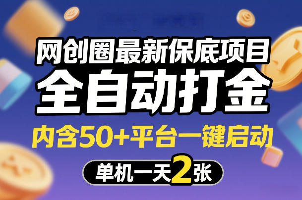 网创圈最新保底项目，全自动打金，内含50+平台一键启动，单机一天2张+【揭秘】好创网-专注优质VIP网课 网络创业落地实操课程资源分享 – 每天更新_高质量项目输出好创网