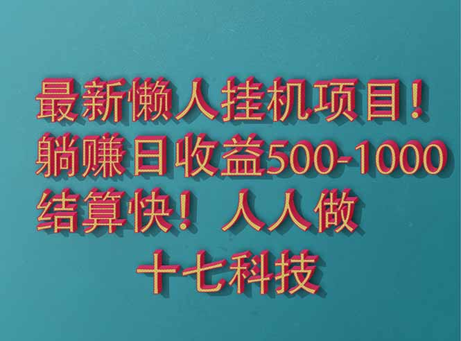 2025最新懒人挂机项目！长久稳定，解放双手！单日收益500+好创网-专注优质VIP网课 网络创业落地实操课程资源分享 – 每天更新_高质量项目输出好创网