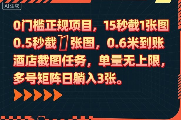 0门槛正规项目,15秒截1张图,0.6米到账,酒店截图任务,单量无上限,多号矩阵日躺入3张【揭秘】好创网-专注优质VIP网课 网络创业落地实操课程资源分享 – 每天更新_高质量项目输出好创网