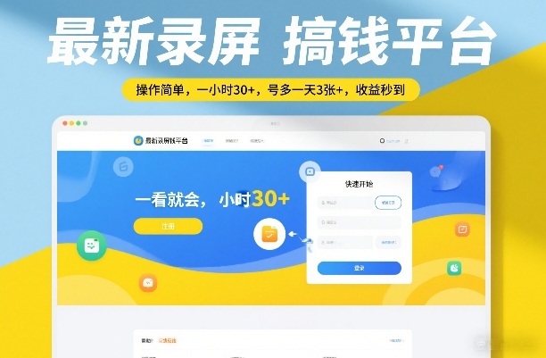 最新录屏搞钱平台，操作简单，一看就会，一小时30+，号多一天3张+，收益秒到【揭秘】好创网-专注优质VIP网课 网络创业落地实操课程资源分享 – 每天更新_高质量项目输出好创网