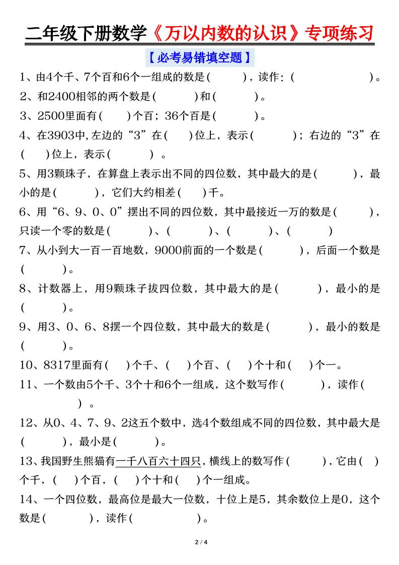 二年级下数学《万以内数的认识》专项练习好创网-专注优质VIP网课 网络创业落地实操课程资源分享 – 每天更新_高质量项目输出好创网
