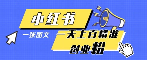 小红书模版一张图片一天轻松引流上百创业粉好创网-专注优质VIP网课 网络创业落地实操课程资源分享 – 每天更新_高质量项目输出好创网