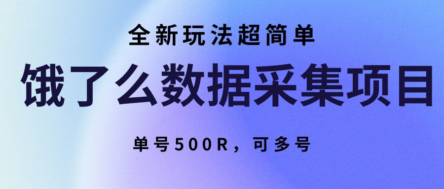 饿了么数据采集项目,全新玩法超简单,单号500R,可多号好创网-专注优质VIP网课 网络创业落地实操课程资源分享 – 每天更新_高质量项目输出好创网