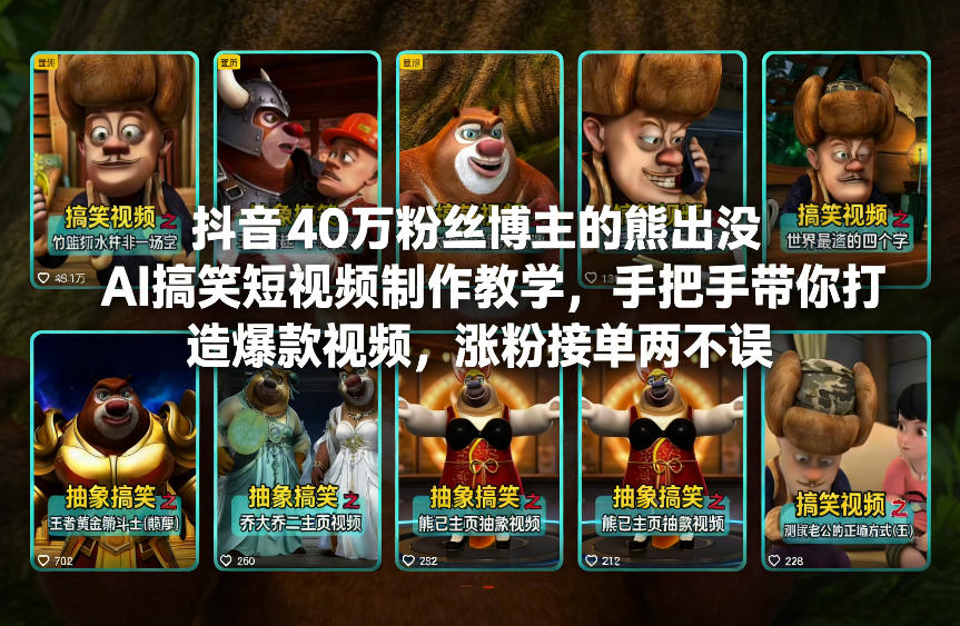 抖音40万粉丝博主的熊出没AI搞笑短视频制作教学，手把手带你打造爆款视频，涨粉接单两不误好创网-专注优质VIP网课 网络创业落地实操课程资源分享 – 每天更新_高质量项目输出好创网