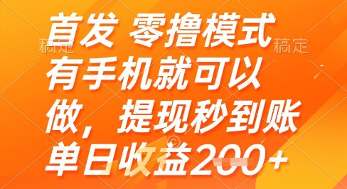 首发零撸模式，有手机就可以做，提现秒到账单日收益2张+【揭秘】好创网-专注优质VIP网课 网络创业落地实操课程资源分享 – 每天更新_高质量项目输出好创网